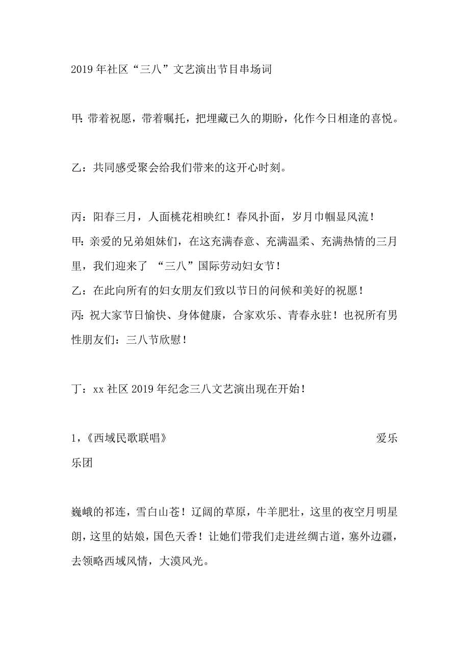 2019年社区“三八”文艺演出节目串场词_第1页