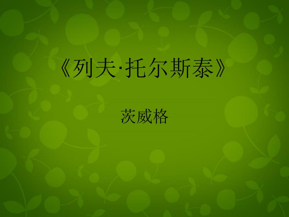 内蒙古鄂尔多斯康巴什新区第一中学八年级语文下册 4 列夫 托尔斯泰课件2 新人教版_第1页