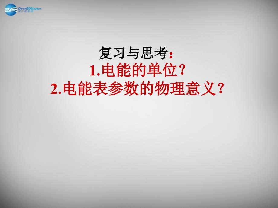 湖北省武汉为明实验学校九年级物理全册 18.2 电功率课件1 新人教版_第1页