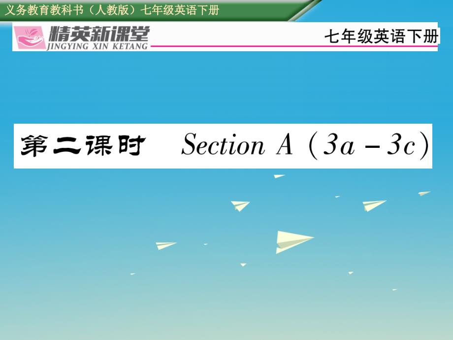 2018年春七年级英语下册 unit 1 can you play the guitar（第2课时）section a（3a-3c）习题课件 （新版）人教新目标版_第1页