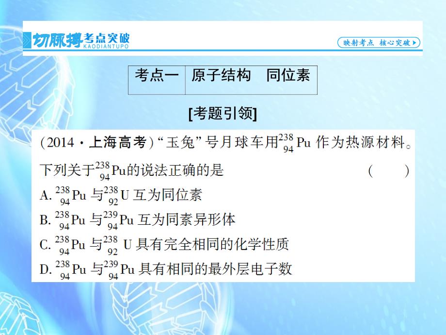 高考总动员2018届高考化学一轮总复习 第5章 第1节原子结构课件_第3页