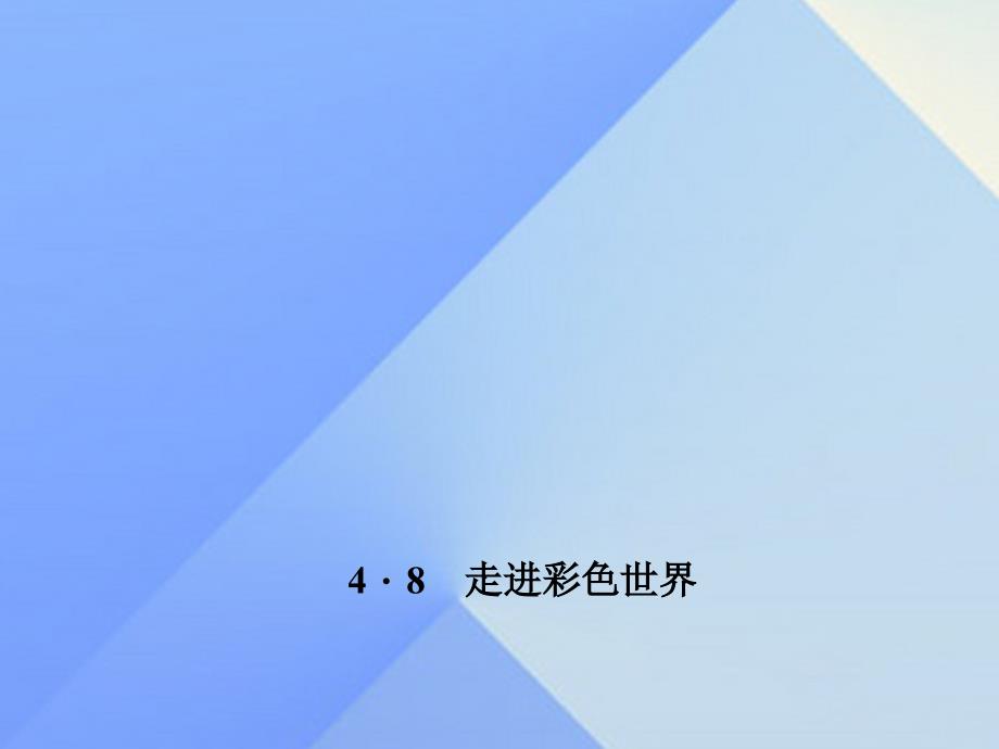 2018年秋八年级物理上册 第4章 在光的世界里 8 走进彩色世界习题课件 （新版）教科版_第1页