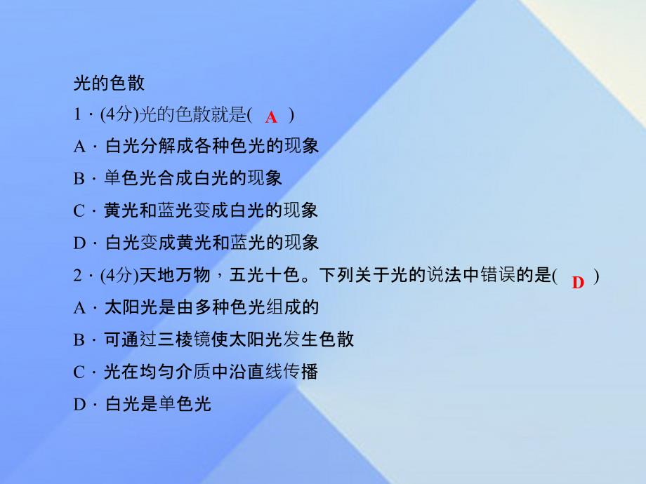 2018年秋八年级物理上册 第4章 在光的世界里 8 走进彩色世界习题课件 （新版）教科版_第3页