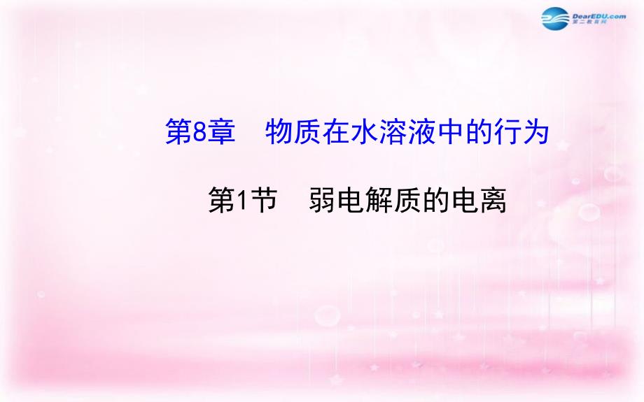 福建省福鼎市第二中学高中化学 32《弱电解质的电离》课件 鲁科版选修4_第1页