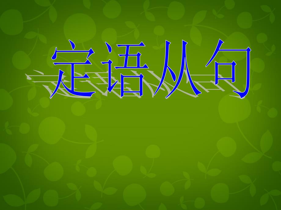 云南省德宏州梁河县第一中学高中英语 定语从句课件 新人教版_第1页