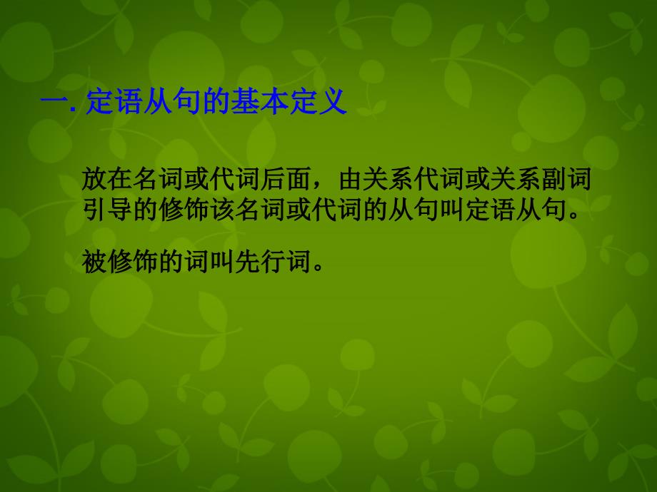 云南省德宏州梁河县第一中学高中英语 定语从句课件 新人教版_第2页