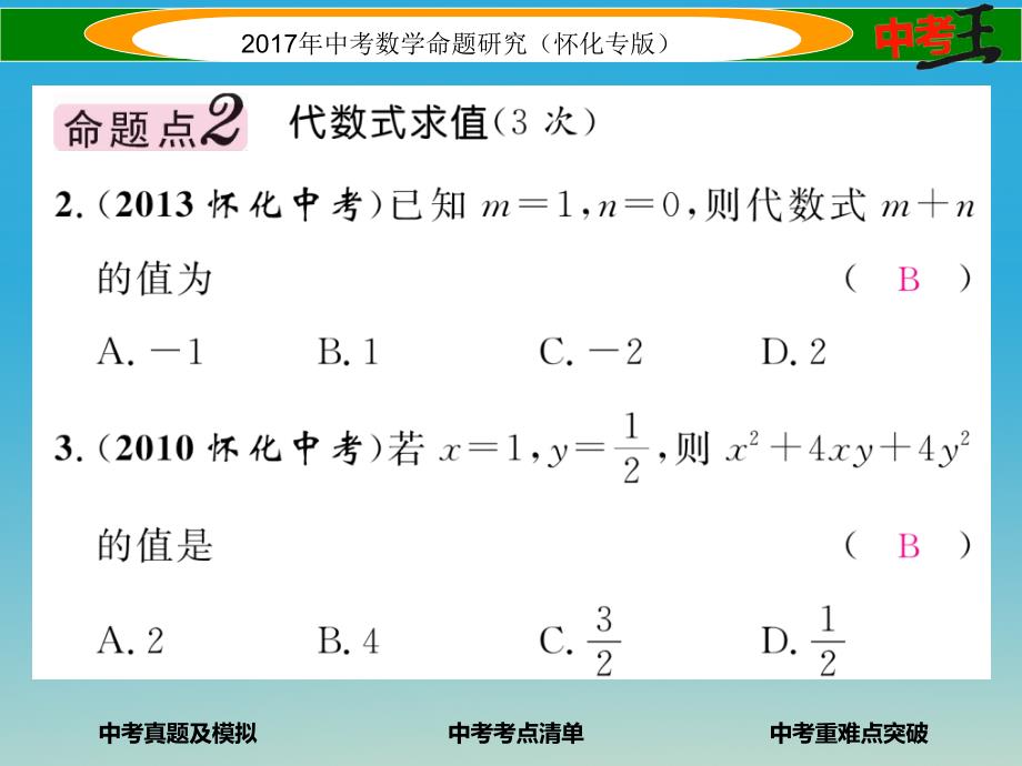 （怀化专版）2018年中考数学总复习 第一编 教材知识梳理篇 第一章 数与式 第三节 代数式及整式运算（精讲）课件_第3页