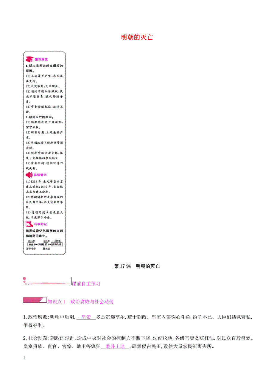 新人教版2019七年级历史下册三第17课明朝的灭亡课时作业（含答案）_第1页