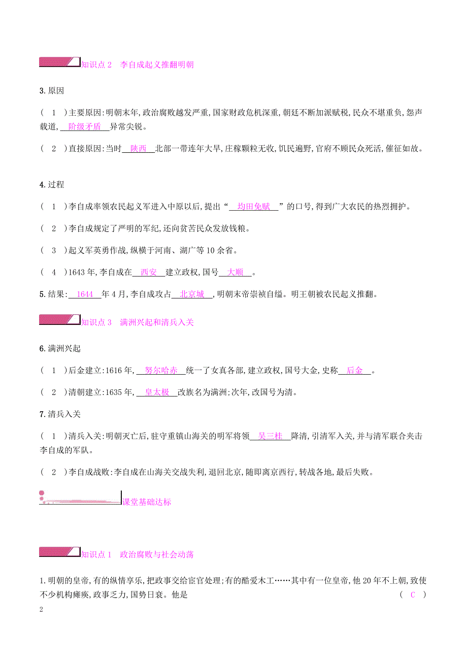 新人教版2019七年级历史下册三第17课明朝的灭亡课时作业（含答案）_第2页