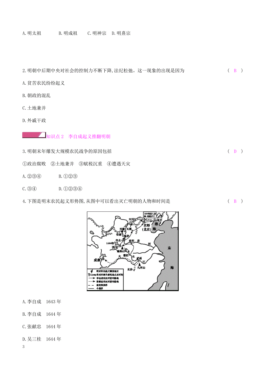 新人教版2019七年级历史下册三第17课明朝的灭亡课时作业（含答案）_第3页