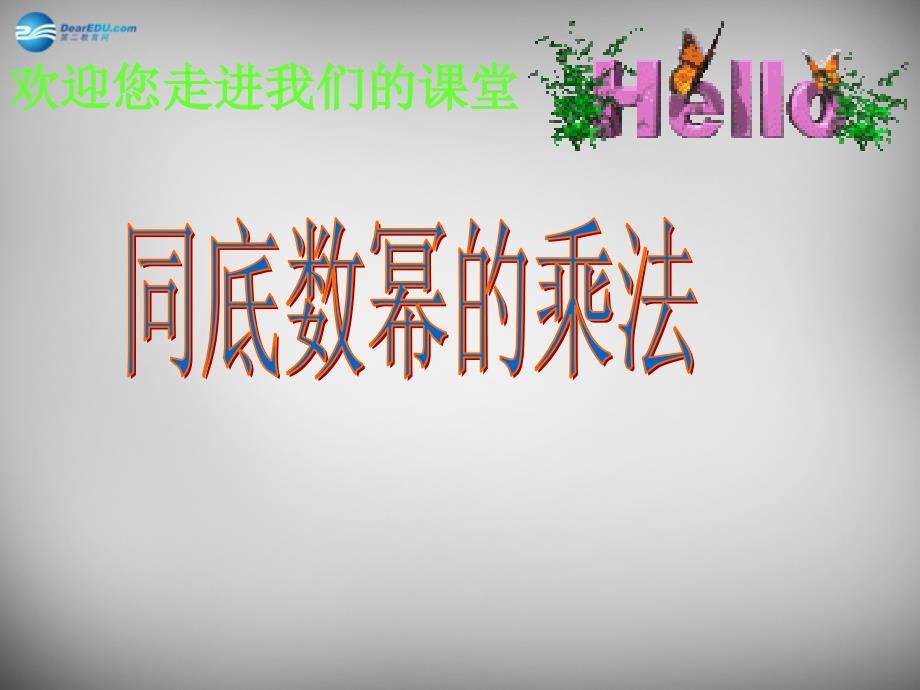 江苏省无锡市长安中学七年级数学下册 8.1 同底数幂的乘法课件 （新版）苏科版_第1页