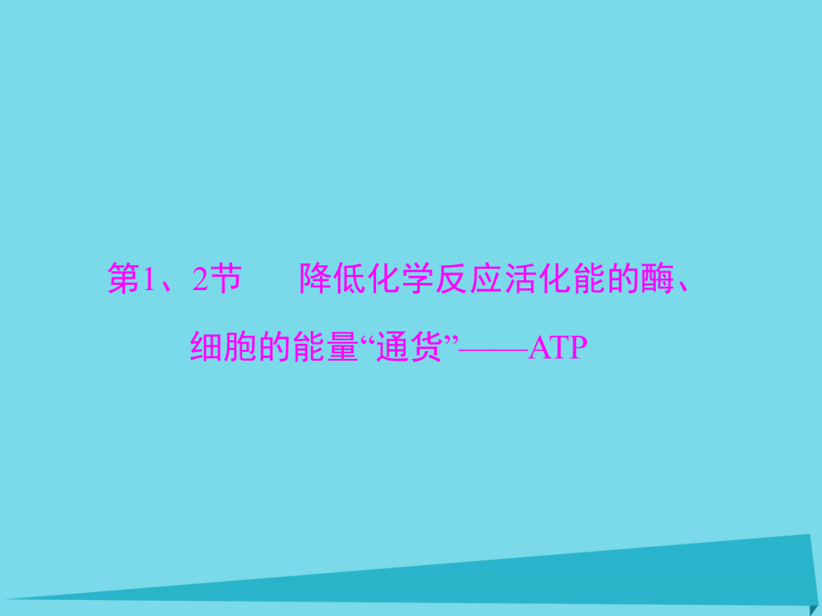 2018年高考生物一轮总复习 第5章 第1-2节 降低化学反应活化能的酶、细胞的能量“通货” atp课件（必修1）_第3页