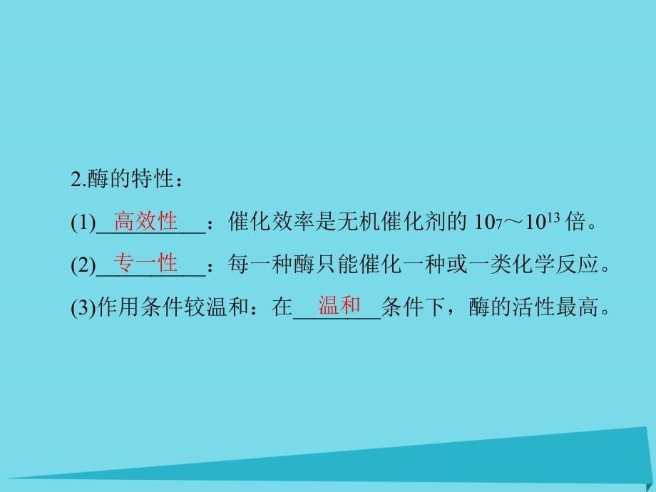 2018年高考生物一轮总复习 第5章 第1-2节 降低化学反应活化能的酶、细胞的能量“通货” atp课件（必修1）_第5页