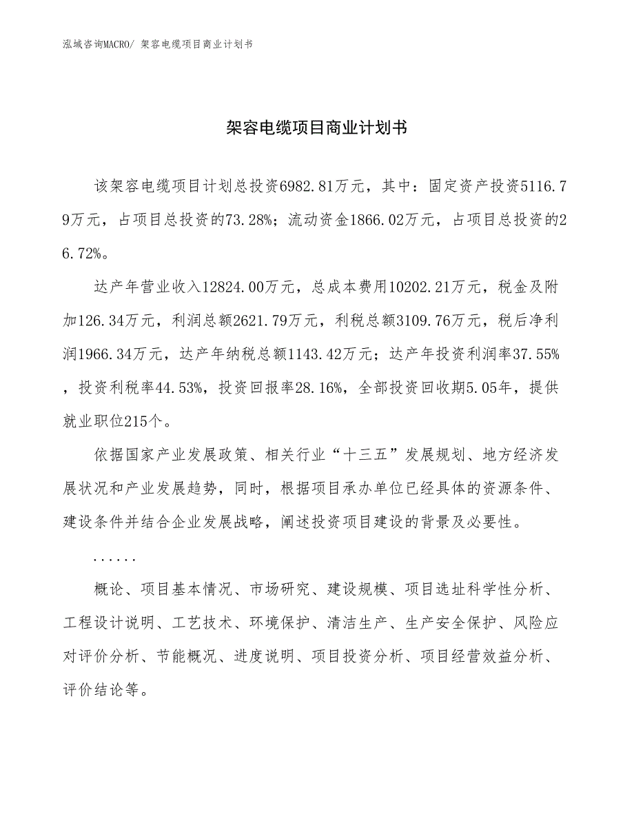 （项目计划）架容电缆项目商业计划书_第1页