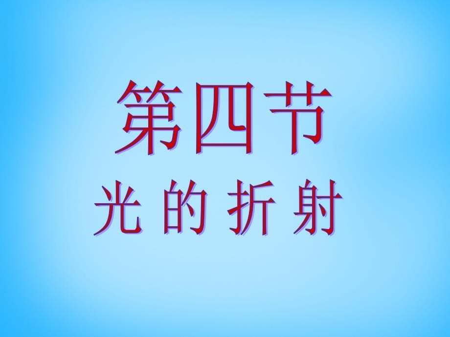 湖南省耒阳市冠湘中学八年级物理上册 4.4 光的折射课件 新人教版_第5页