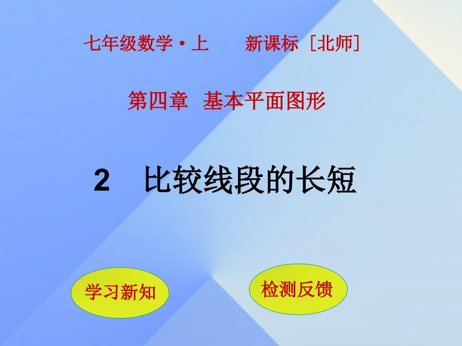 2018年秋七年级数学上册 第4章 基本平面图形 2 比较线段的长短课件 （新版）北师大版_第1页