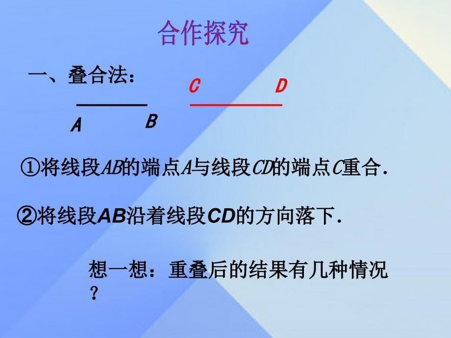 2018年秋七年级数学上册 第4章 基本平面图形 2 比较线段的长短课件 （新版）北师大版_第5页