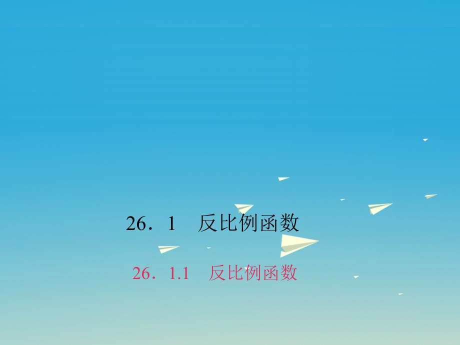 安徽省2018-2019学年九年级数学下册 26.1.1 反比例函数习题课件 新人教版_第1页