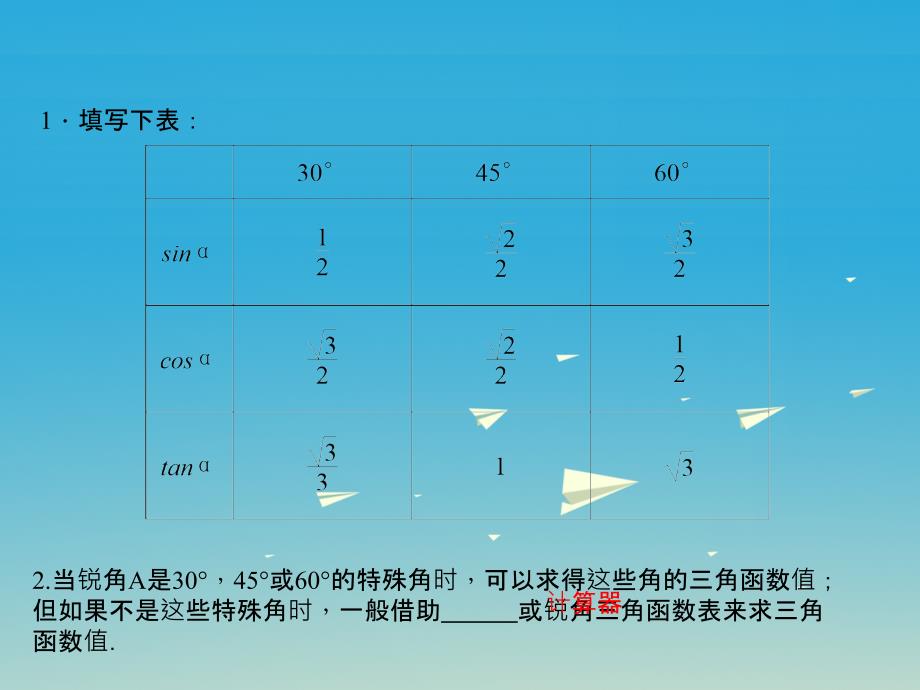 2018春九年级数学下册28.1锐角三角函数第3课时特殊角的三角函数值习题课件新版新人教版_第2页