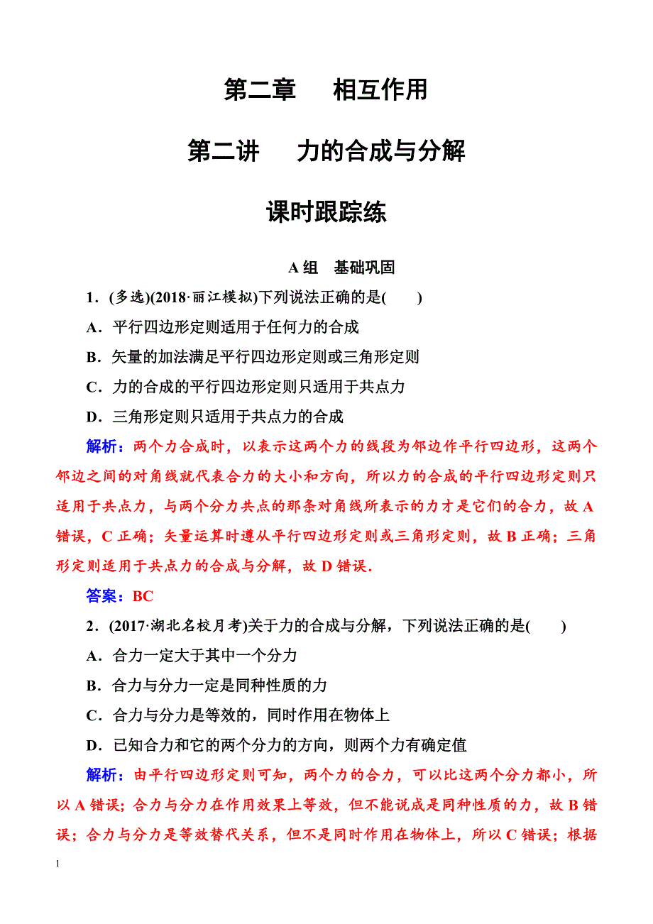 2018年高考物理第一轮复习课时跟踪练：第二章第二讲力的合成与分解（含解析）_第1页