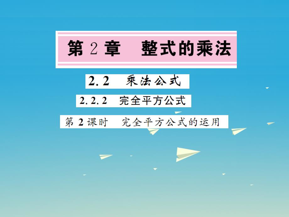 2018年春七年级数学下册2.2.2完全平方公式第2课时完全平方公式的运用课件新版湘教版_第1页