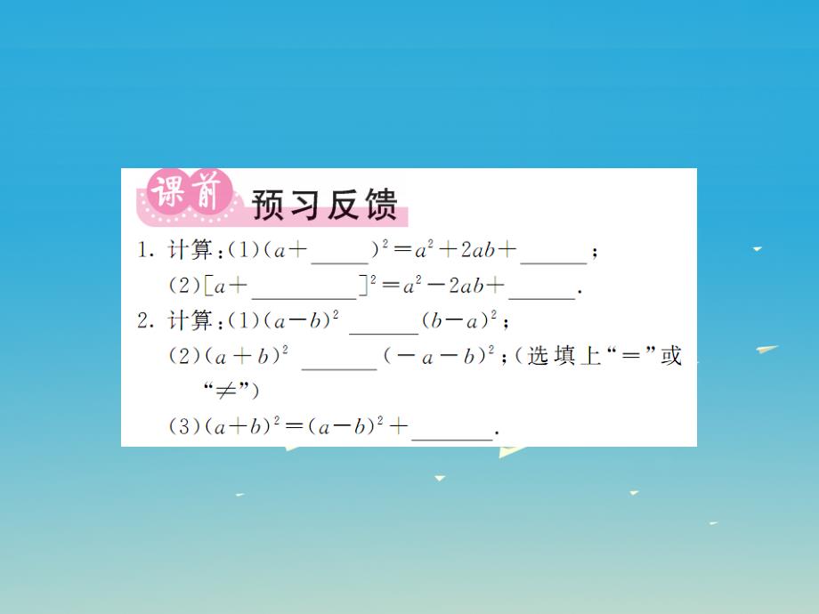 2018年春七年级数学下册2.2.2完全平方公式第2课时完全平方公式的运用课件新版湘教版_第2页