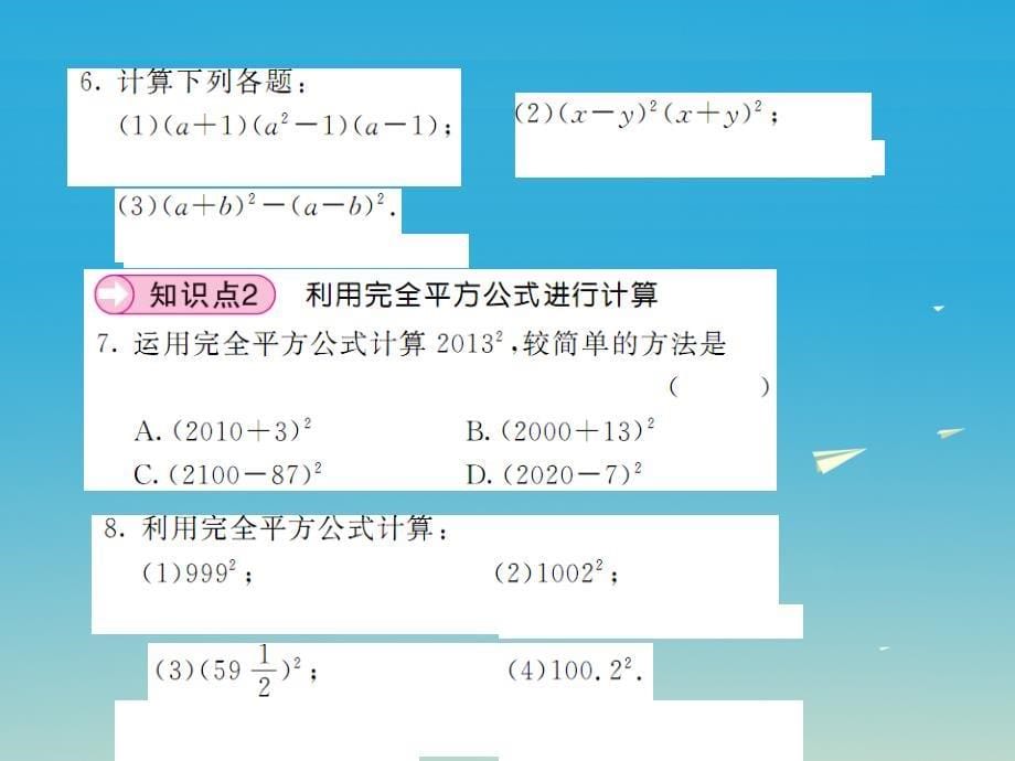 2018年春七年级数学下册2.2.2完全平方公式第2课时完全平方公式的运用课件新版湘教版_第5页