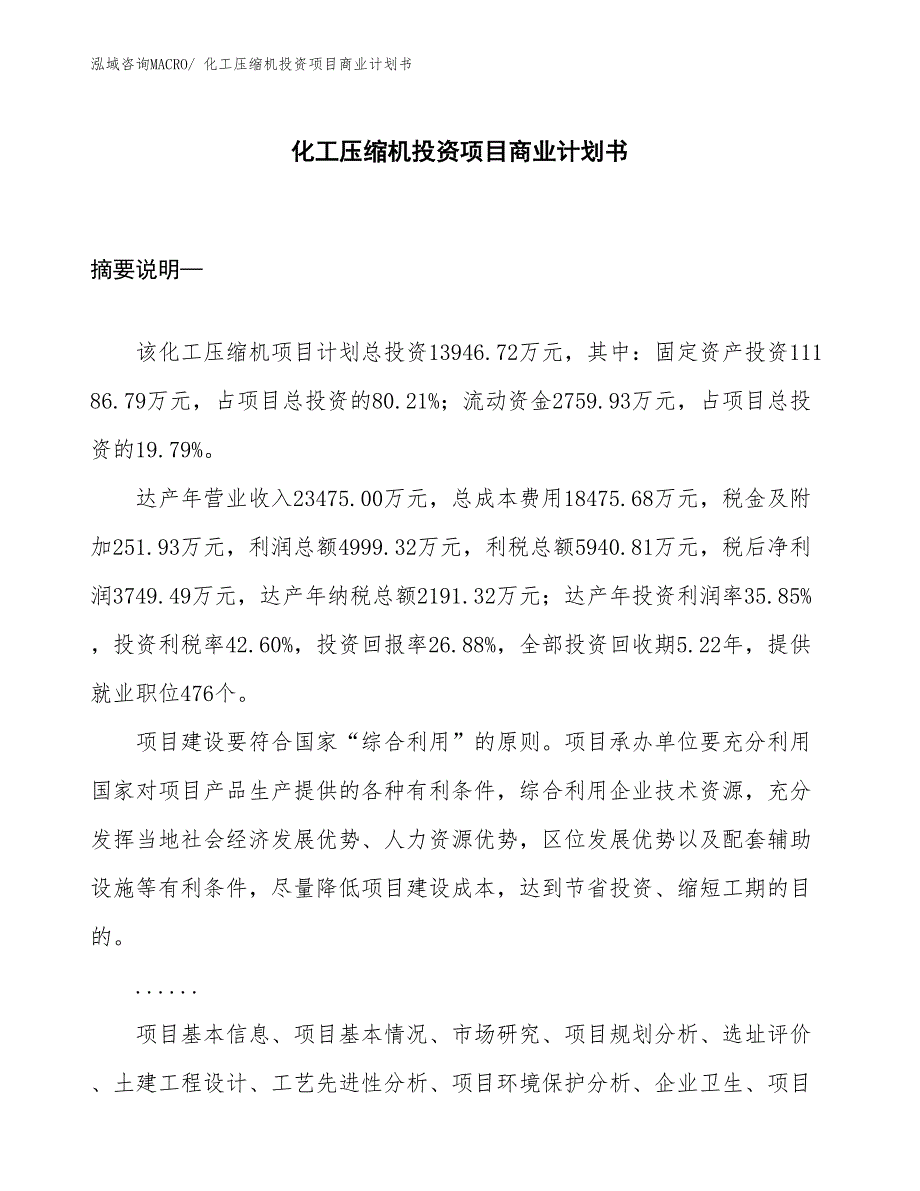 （汇报资料）化工压缩机投资项目商业计划书_第1页