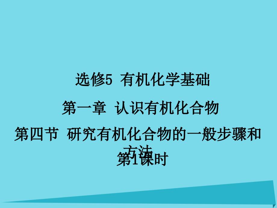 江西省2018-2019学年高中化学 第一章 第四节 研究有机化合物的一般步骤和方法（第1课时）课件 新人教版选修5_第1页