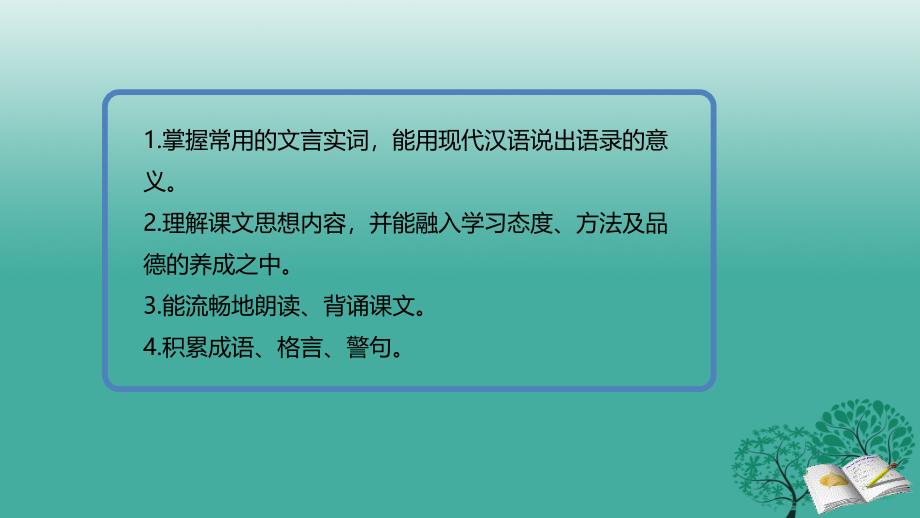 2018年秋季版七年级语文上册10孔孟语录三则课件北师大版_第2页