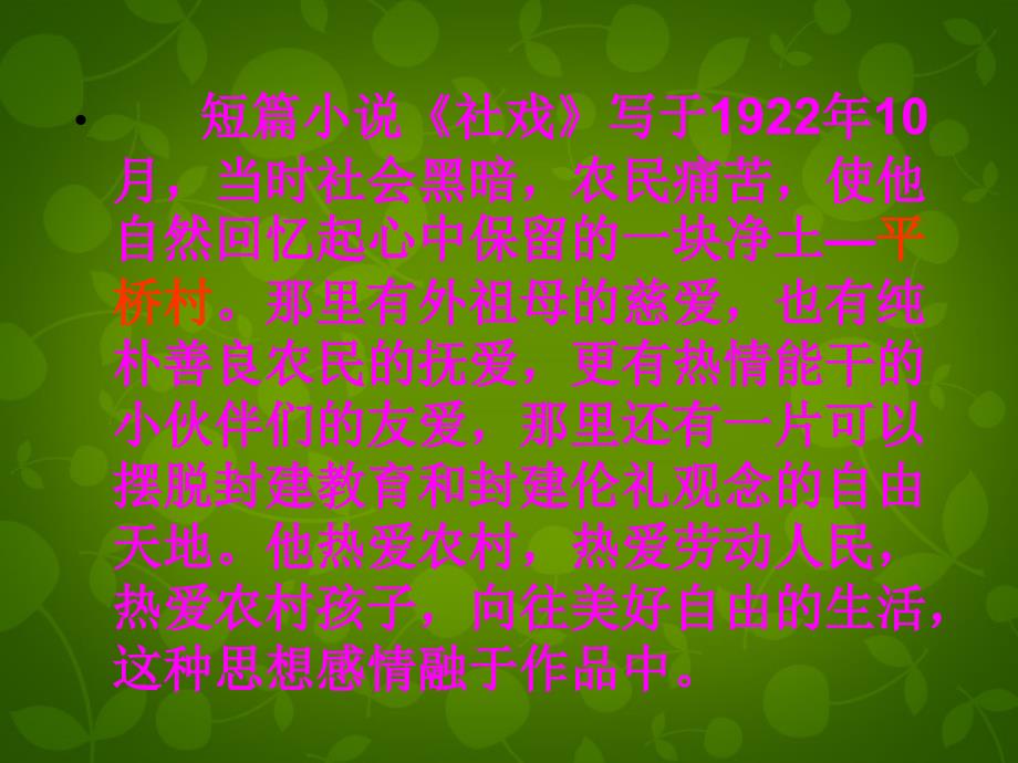 河北省承德市平泉县四海中学七年级语文下册 16 社戏课件 新人教版_第4页