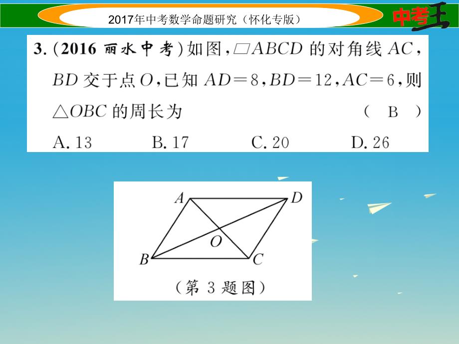 （怀化专版）2018年中考数学总复习 第一编 教材知识梳理篇 第四章 图形的初步认识与三角形、四边形 第五节 多边形与平行四边形（精练）课件_第3页