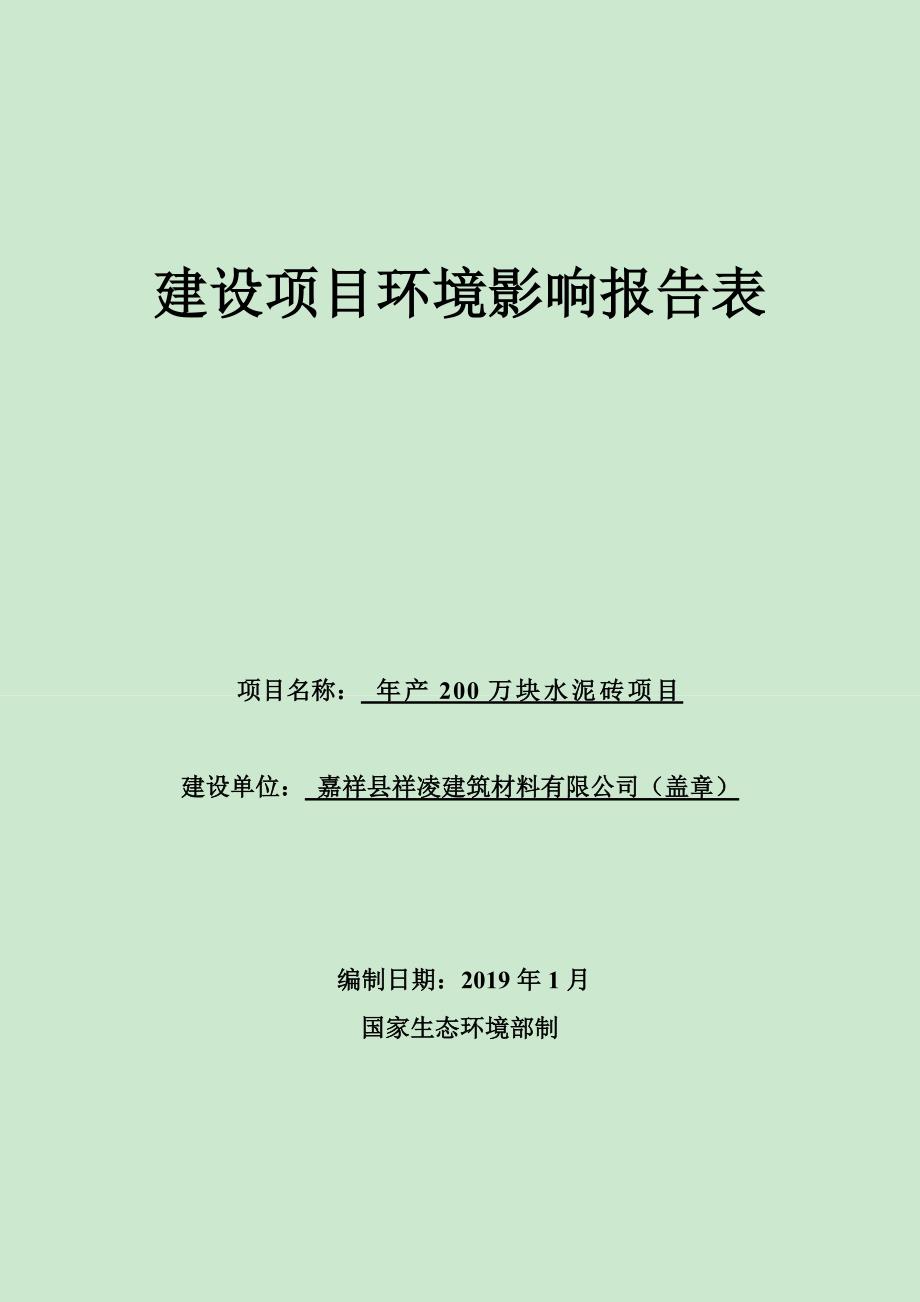 嘉祥县祥凌建筑材料有限公司年产200万块水泥砖项目环境影响报告表_第1页