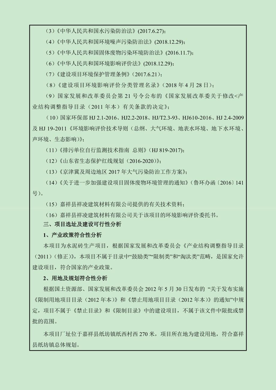 嘉祥县祥凌建筑材料有限公司年产200万块水泥砖项目环境影响报告表_第4页