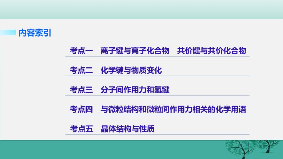 新（浙江专用）2018届高考化学二轮复习 专题7 微粒间的相互作用力及晶体结构课件_第2页