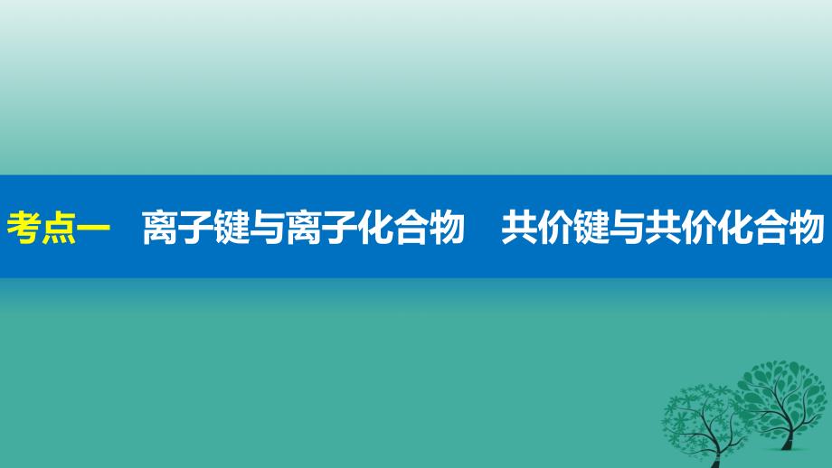 新（浙江专用）2018届高考化学二轮复习 专题7 微粒间的相互作用力及晶体结构课件_第3页