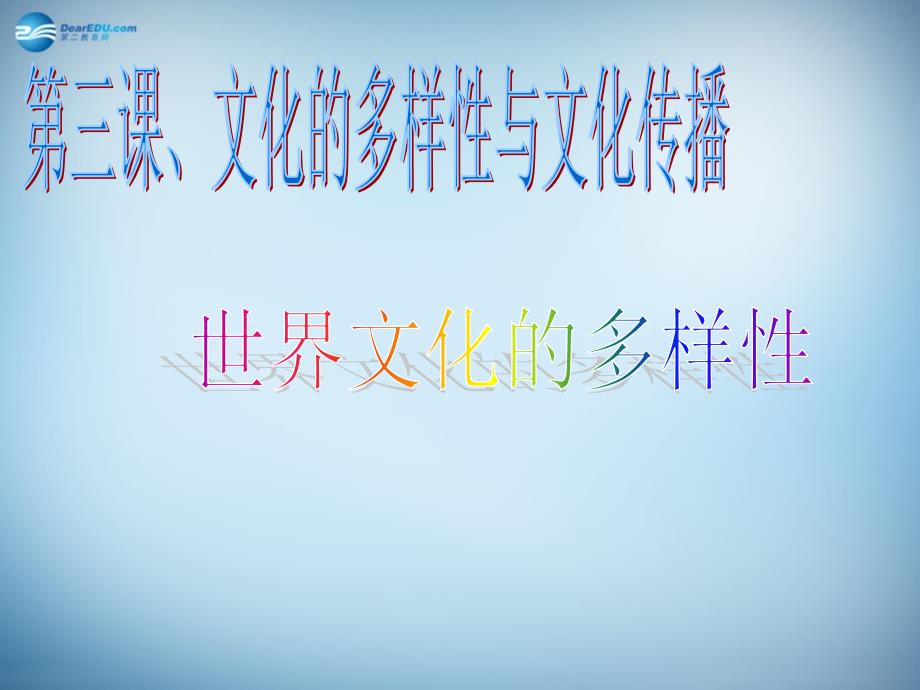 福建省晋江市首峰中学高中政治 4-9世界文化的多样性课件 新人教版必修2_第1页