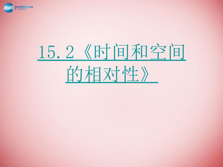 2018年高中物理 15.2《时间和空间的相对性》课件 新人教版选修3-4_第2页