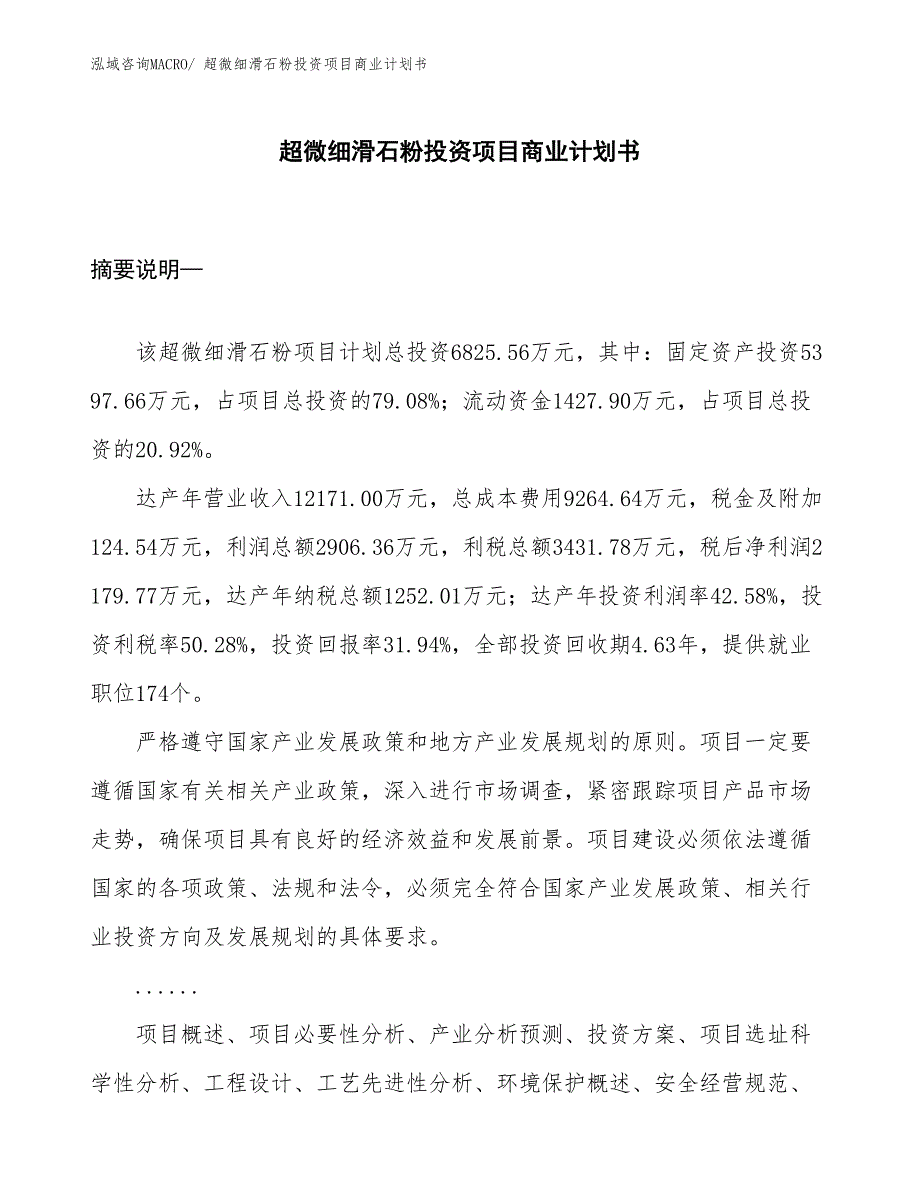 （模板）超微细滑石粉投资项目商业计划书_第1页