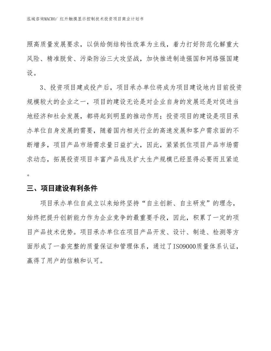 （模板）红外触摸显示控制技术投资项目商业计划书_第5页