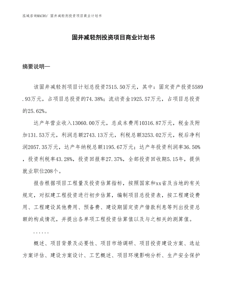 （准备资料）固井减轻剂投资项目商业计划书_第1页