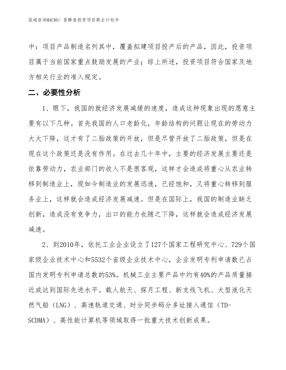 （申请资料）香酥鱼投资项目商业计划书_第4页