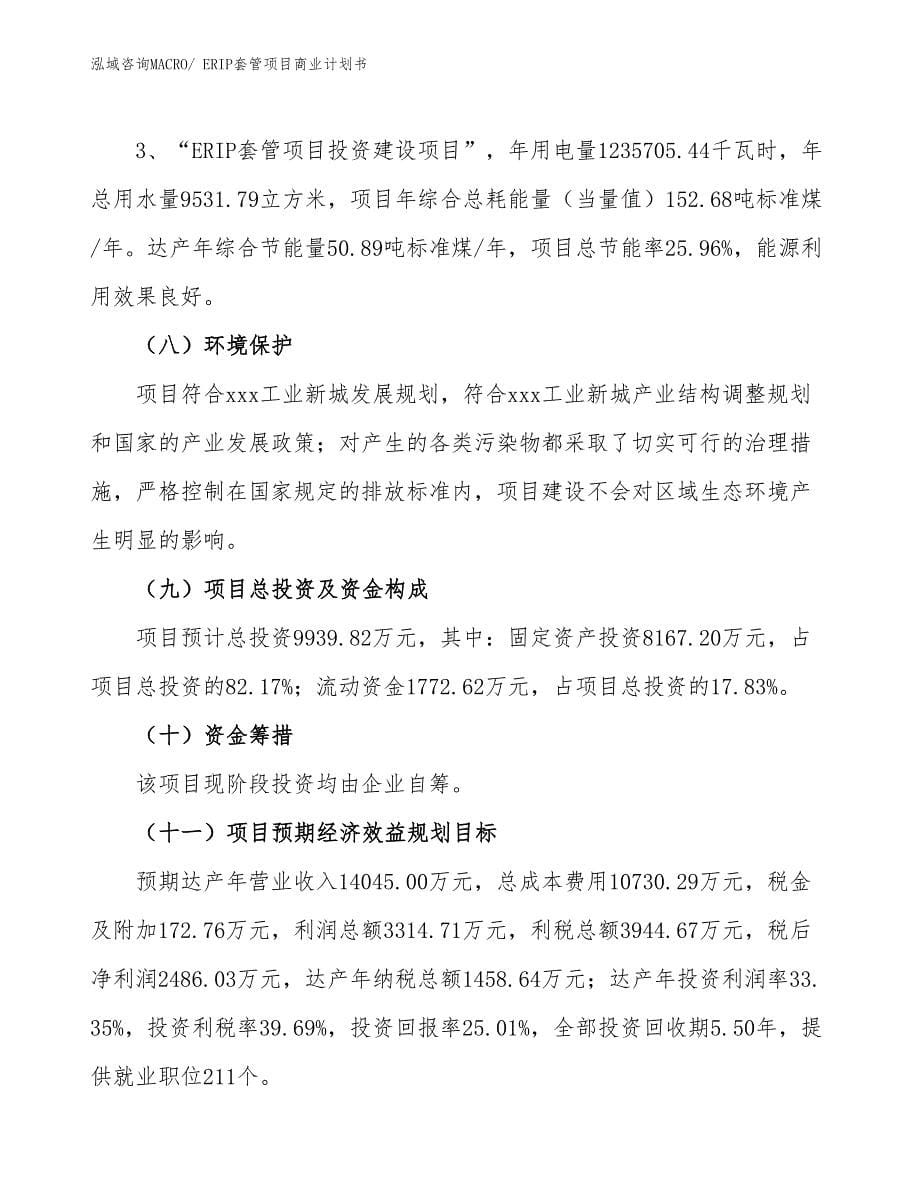 （融资）ERIP套管项目商业计划书_第5页