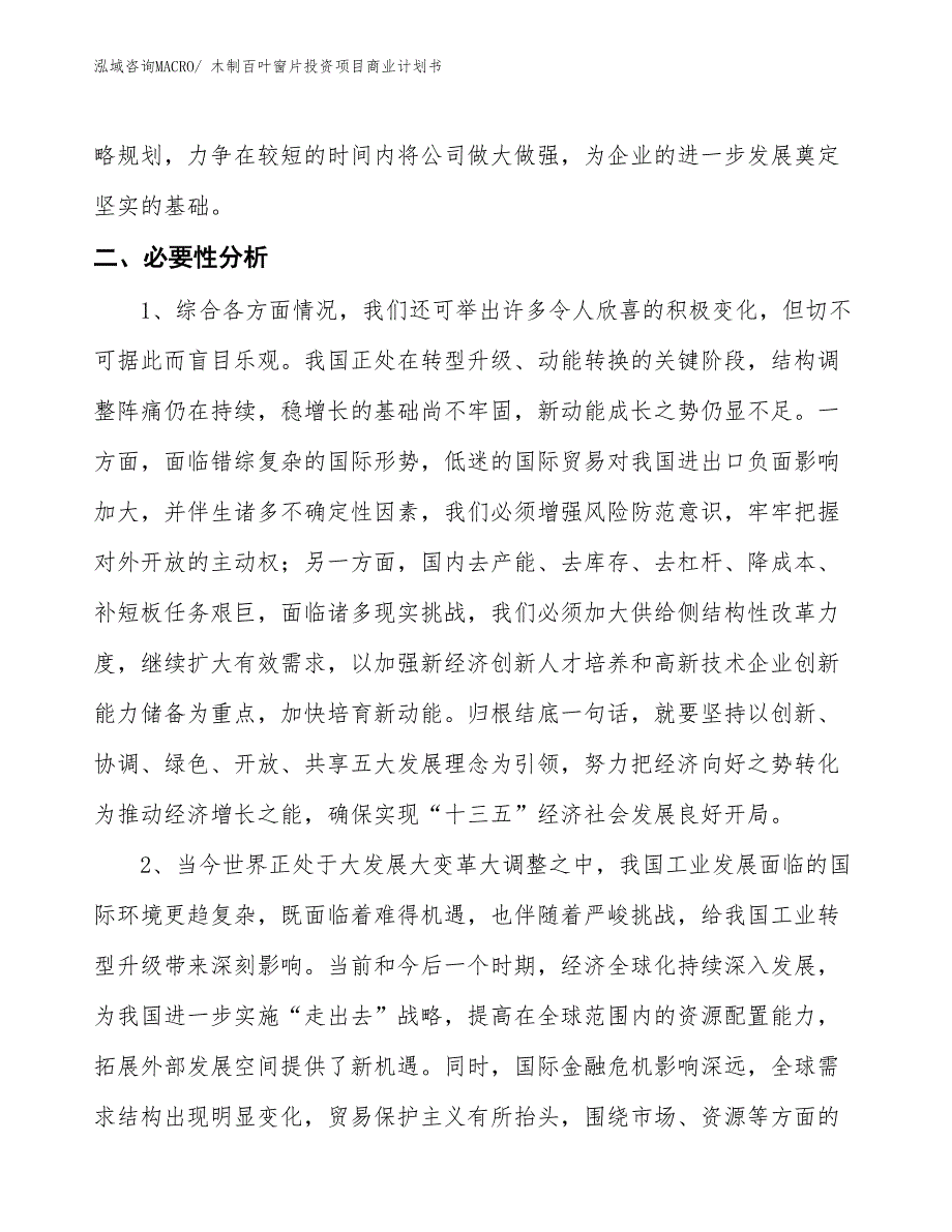 （准备资料）木制百叶窗片投资项目商业计划书_第4页