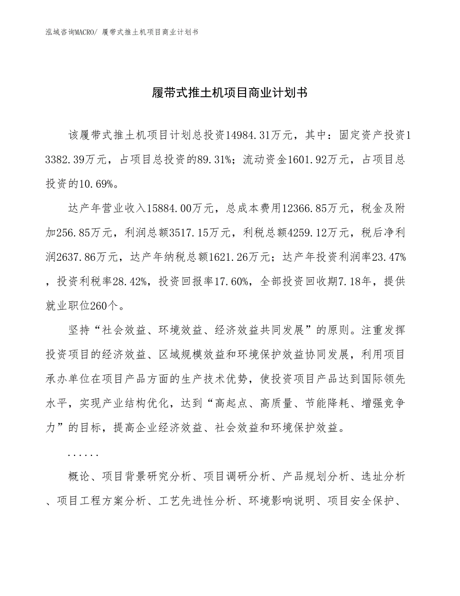 （项目说明）履带式推土机项目商业计划书_第1页