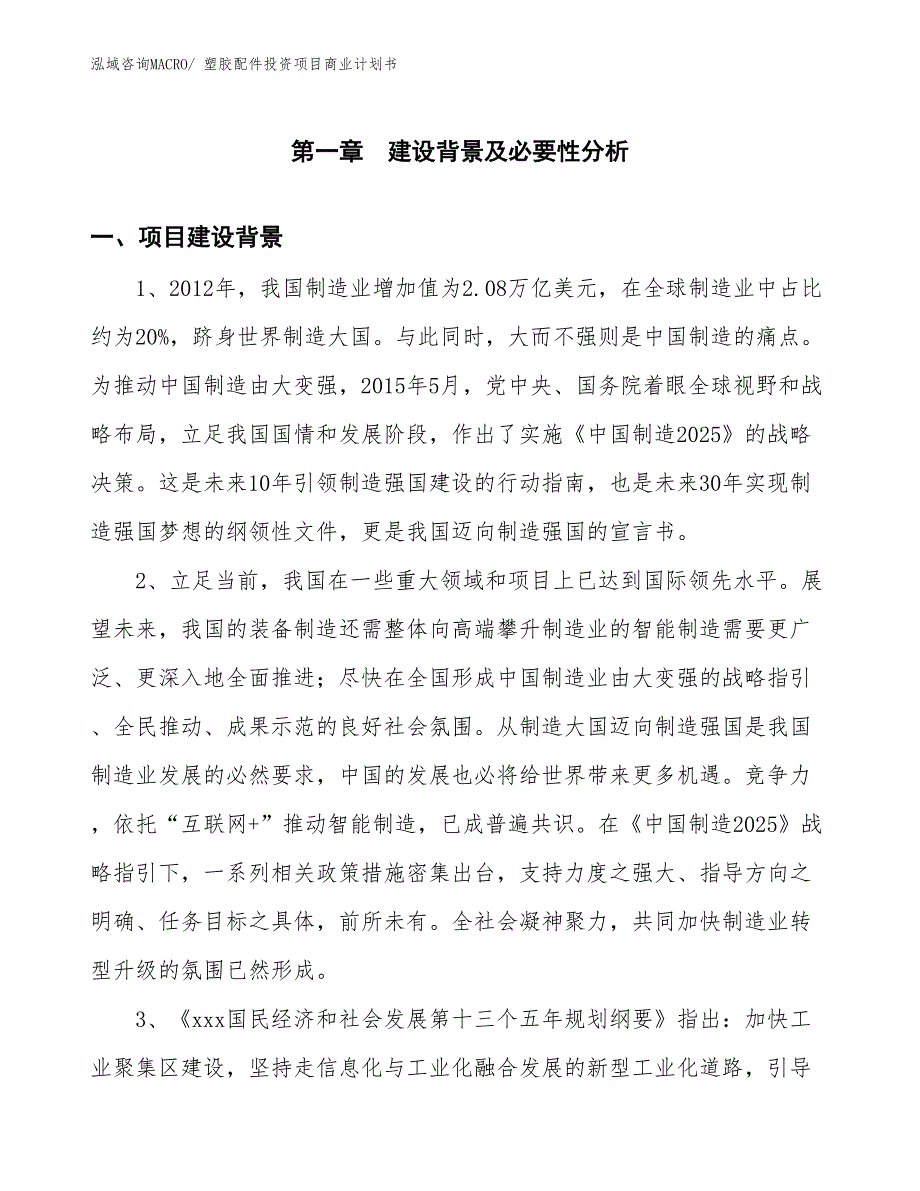 （准备资料）塑胶配件投资项目商业计划书_第3页