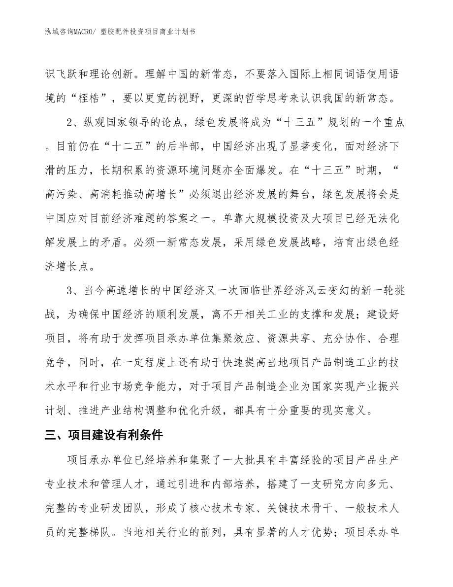 （准备资料）塑胶配件投资项目商业计划书_第5页