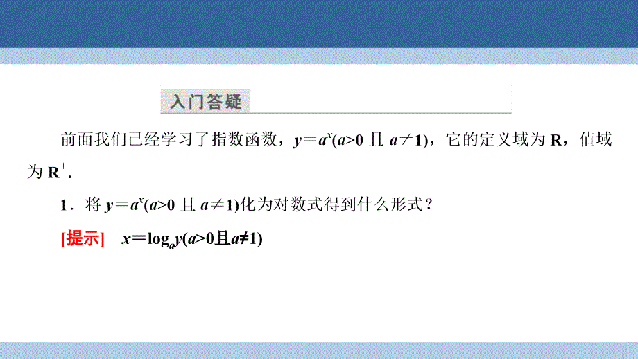 2018-2019学年高中数学 第三章 指数函数和对数函数 3.5.1 对数函数的概念 5.2 y＝log2x的图像和性质课件 北师大版必修1_第3页