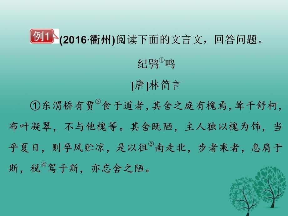 2018年中考语文复习 第三篇 专题二 文言文阅读 第三节 概括分析与拓展探究课件_第5页