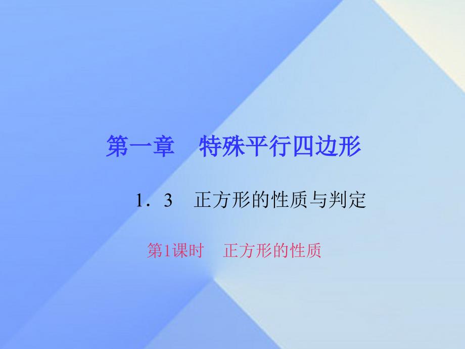 2018年秋九年级数学上册 1.3 正方形的性质与判定习题课件1 （新版）北师大版_第1页